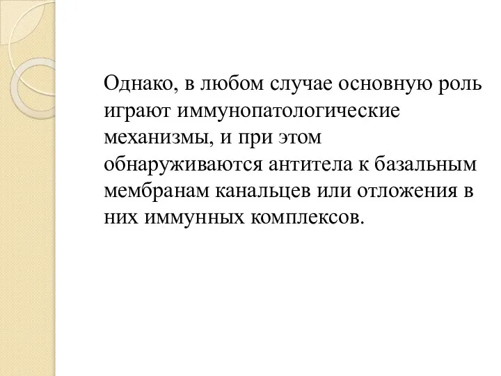 Однако, в любом случае основную роль играют иммунопатологические механизмы, и при этом