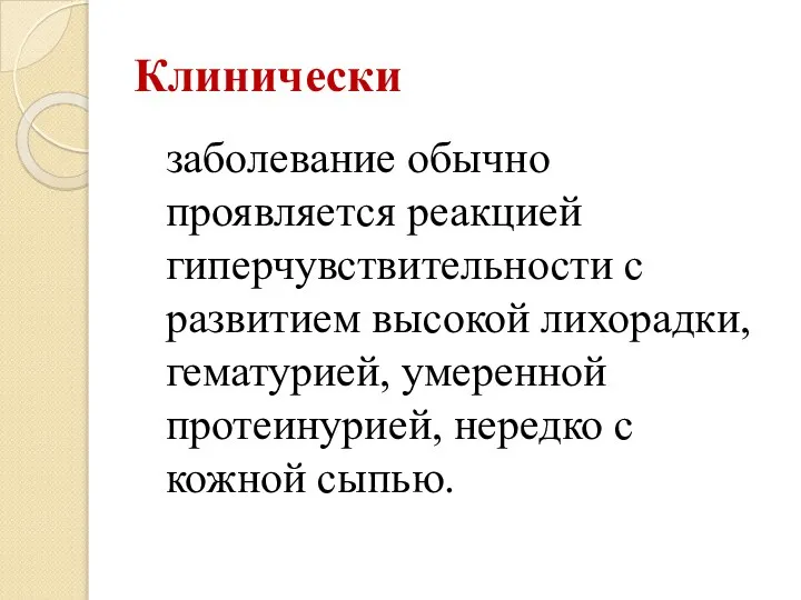 Клинически заболевание обычно проявляется реакцией гиперчувствительности с развитием высокой лихорадки, гематурией, умеренной