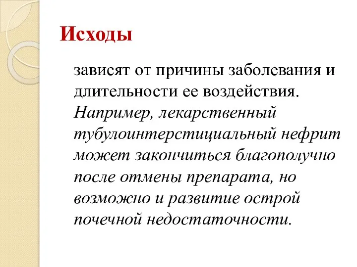 Исходы зависят от причины заболевания и длительности ее воздействия. Например, лекарственный тубулоинтерстициальный