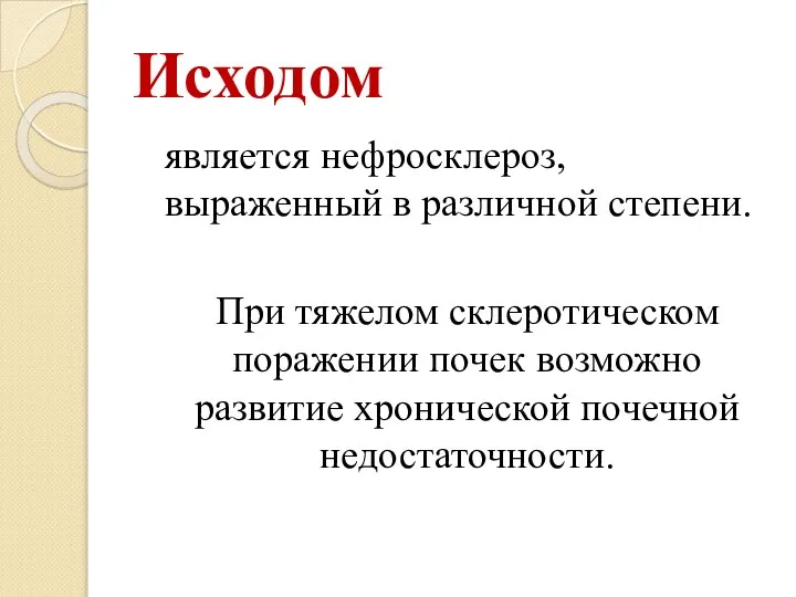 Исходом является нефросклероз, выраженный в различной степени. При тяжелом склеротическом поражении почек