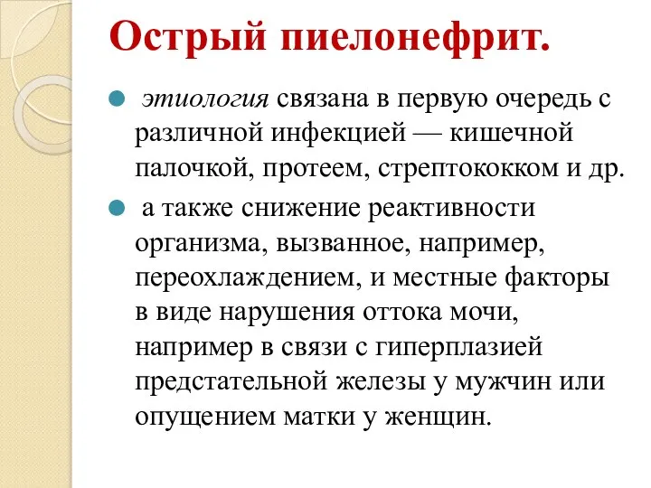 Острый пиелонефрит. этиология связана в первую очередь с различной инфекцией — кишечной