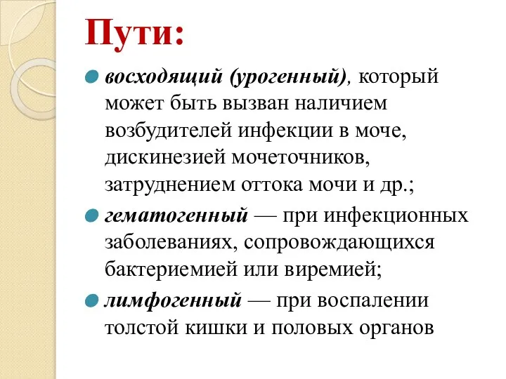 Пути: восходящий (урогенный), который может быть вызван наличием возбудителей инфекции в моче,