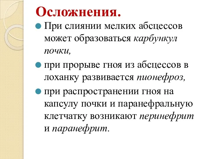 Осложнения. При слиянии мелких абсцессов может образоваться карбункул почки, при прорыве гноя