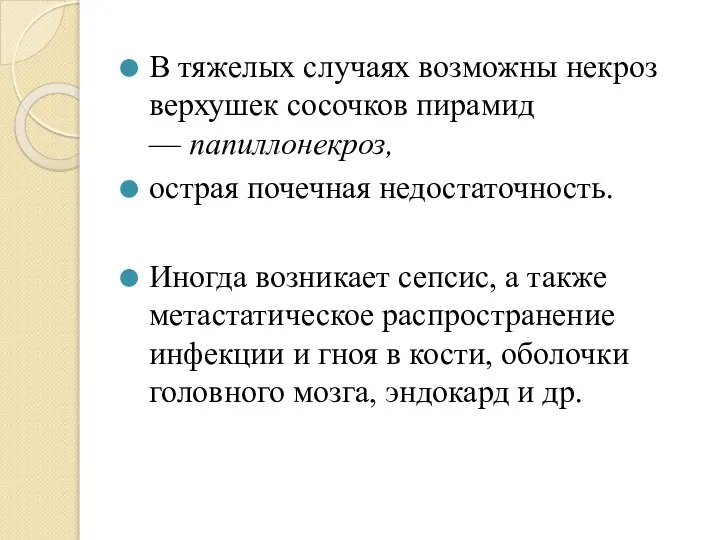 В тяжелых случаях возможны некроз верхушек сосочков пирамид — папиллонекроз, острая почечная