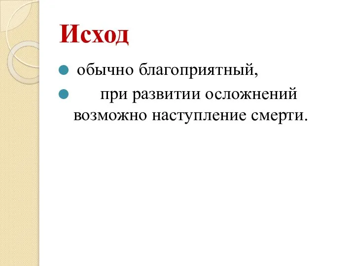 Исход обычно благоприятный, при развитии осложнений возможно наступление смерти.