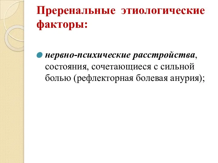 Преренальные этиологические факторы: нервно-психические расстройства, состояния, сочетающиеся с сильной болью (рефлекторная болевая анурия);