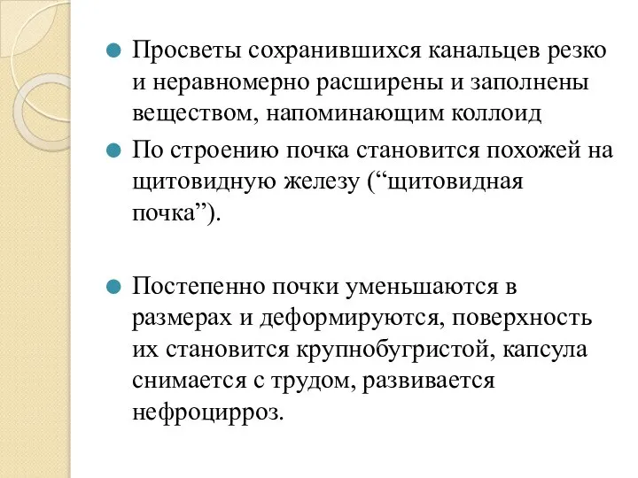 Просветы сохранившихся канальцев резко и неравномерно расширены и заполнены веществом, напоминающим коллоид