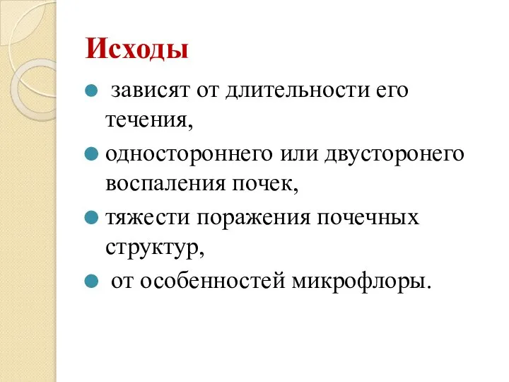 Исходы зависят от длительности его течения, одностороннего или двусторонего воспаления почек, тяжести