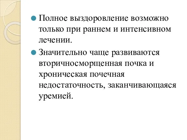 Полное выздоровление возможно только при раннем и интенсивном лечении. Значительно чаще развиваются