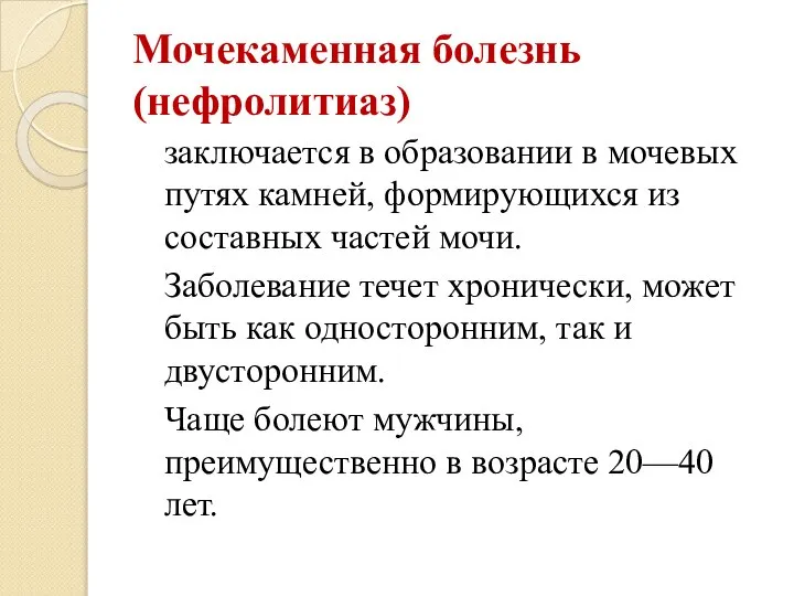 Мочекаменная болезнь (нефролитиаз) заключается в образовании в мочевых путях камней, формирующихся из