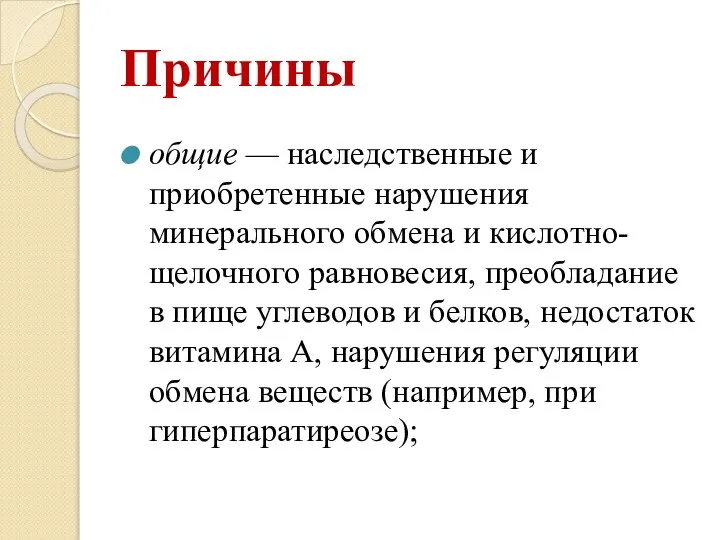 Причины общие — наследственные и приобретенные нарушения минерального обмена и кислотно-щелочного равновесия,