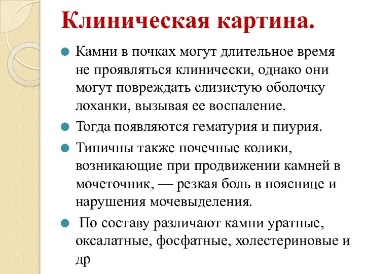 Клиническая картина. Камни в почках могут длительное время не проявляться клинически, однако