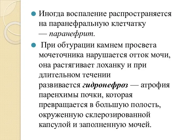 Иногда воспаление распространяется на паранефральную клетчатку — паранефрит. При обтурации камнем просвета