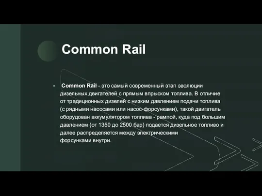 Common Rail Common Rail - это самый современный этап эволюции дизельных двигателей