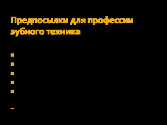 Предпосылки для профессии зубного техника Квалифицированная средняя школа Мастерство Чувство формы и