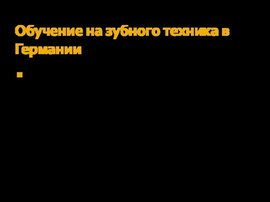 Обучение на зубного техника в Германии Профессии зубного техника в Германии обучают