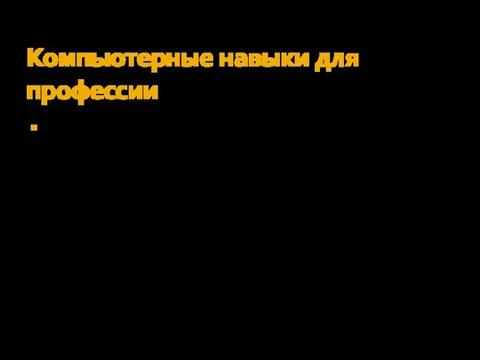 Компьютерные навыки для профессии В последующие полтора года обучения аналоговую модель сменяет