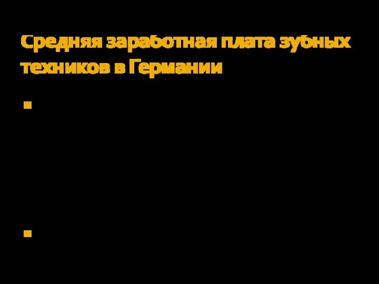 Средняя заработная плата зубных техников в Германии Заработная плата начинающего зубного техника