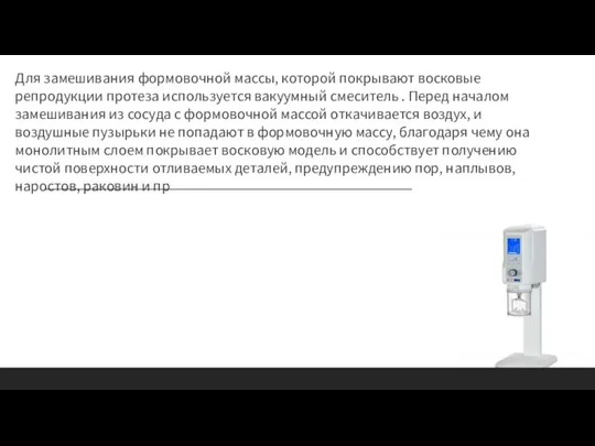 Для замешивания формовочной массы, которой покрывают восковые репродукции протеза используется вакуумный смеситель