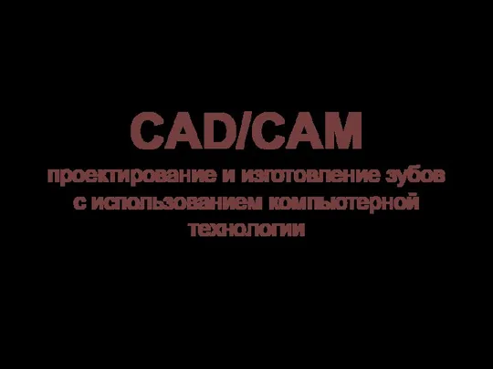 CAD/CAM проектирование и изготовление зубов с использованием компьютерной технологии