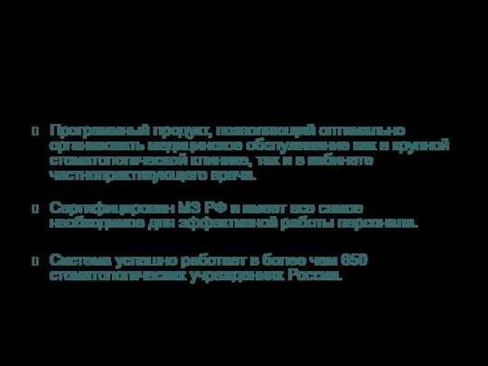 Dental 4 Windows Программный продукт, позволяющий оптимально организовать медицинское обслуживание как в