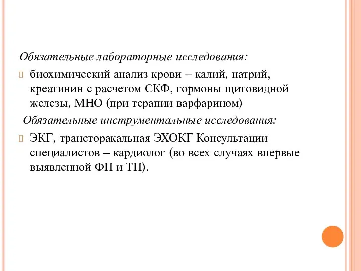 Обязательные лабораторные исследования: биохимический анализ крови – калий, натрий, креатинин с расчетом