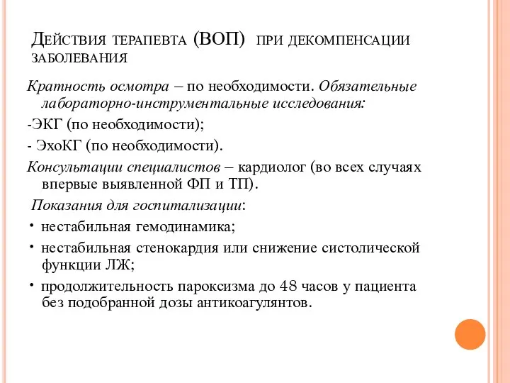 Действия терапевта (ВОП) при декомпенсации заболевания Кратность осмотра – по необходимости. Обязательные