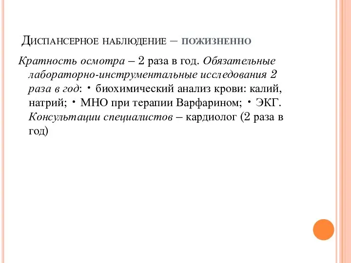 Диспансерное наблюдение – пожизненно Кратность осмотра – 2 раза в год. Обязательные