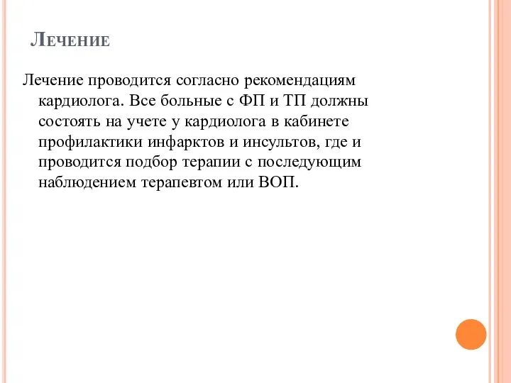 Лечение Лечение проводится согласно рекомендациям кардиолога. Все больные с ФП и ТП