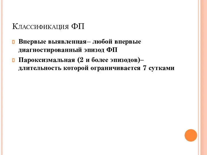 Классификация ФП Впервые выявленная– любой впервые диагностированный эпизод ФП Пароксизмальная (2 и