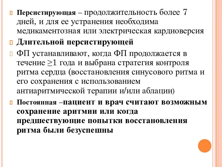 Персистирующая – продолжительность более 7 дней, и для ее устранения необходима медикаментозная