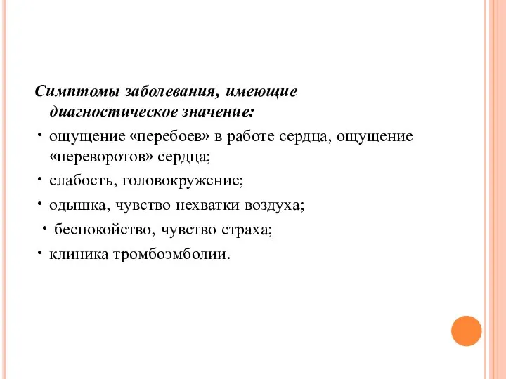 Симптомы заболевания, имеющие диагностическое значение: • ощущение «перебоев» в работе сердца, ощущение