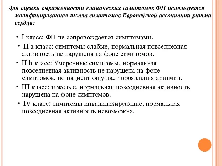 Для оценки выраженности клинических симптомов ФП используется модифицированная шкала симптомов Европейской ассоциации