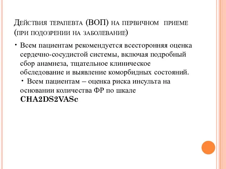 Действия терапевта (ВОП) на первичном приеме (при подозрении на заболевание) • Всем