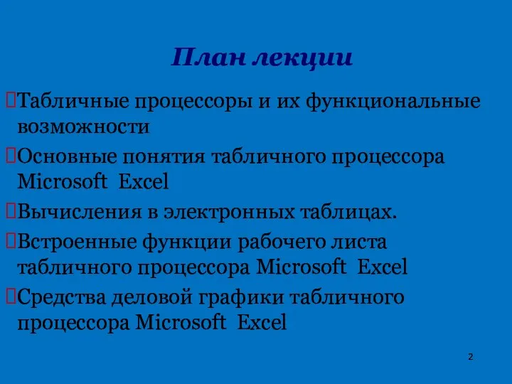 План лекции Табличные процессоры и их функциональные возможности Основные понятия табличного процессора