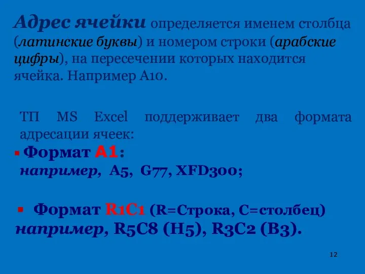 Адрес ячейки определяется именем столбца (латинские буквы) и номером строки (арабские цифры),