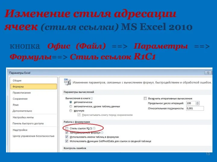 Изменение стиля адресации ячеек (стиля ссылки) MS Excel 2010 кнопка Офис (Файл)