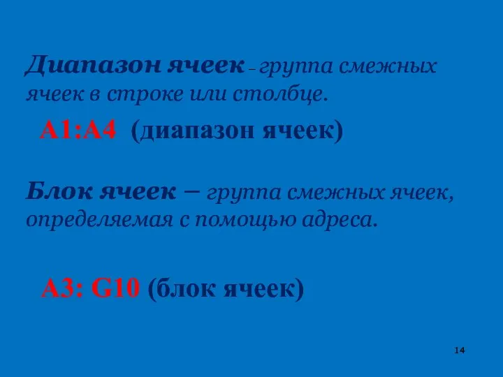 Блок ячеек – группа смежных ячеек, определяемая с помощью адреса. Диапазон ячеек