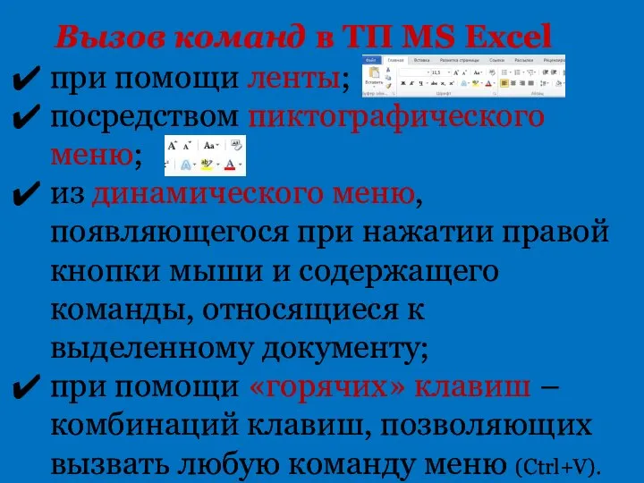 при помощи ленты; посредством пиктографического меню; из динамического меню, появляющегося при нажатии