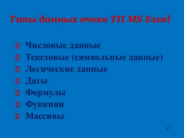 Типы данных ячеек ТП MS Excel Числовые данные Текстовые (символьные данные) Логические