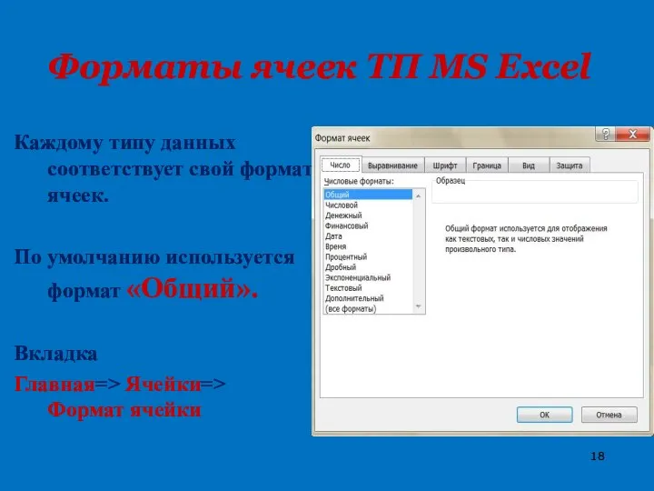 Форматы ячеек ТП MS Excel Каждому типу данных соответствует свой формат ячеек.