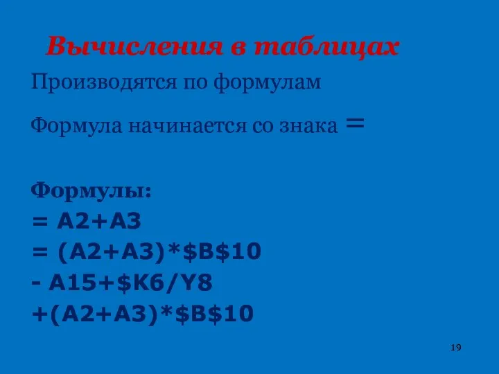 Вычисления в таблицах Производятся по формулам Формула начинается со знака = Формулы: