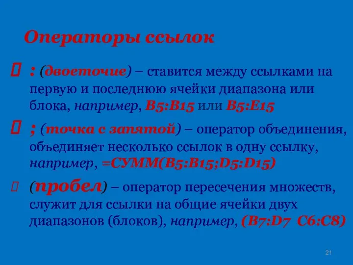 Операторы ссылок : (двоеточие) – ставится между ссылками на первую и последнюю