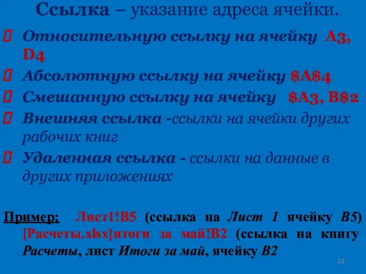 Ссылка – указание адреса ячейки. Относительную ссылку на ячейку A3, D4 Абсолютную