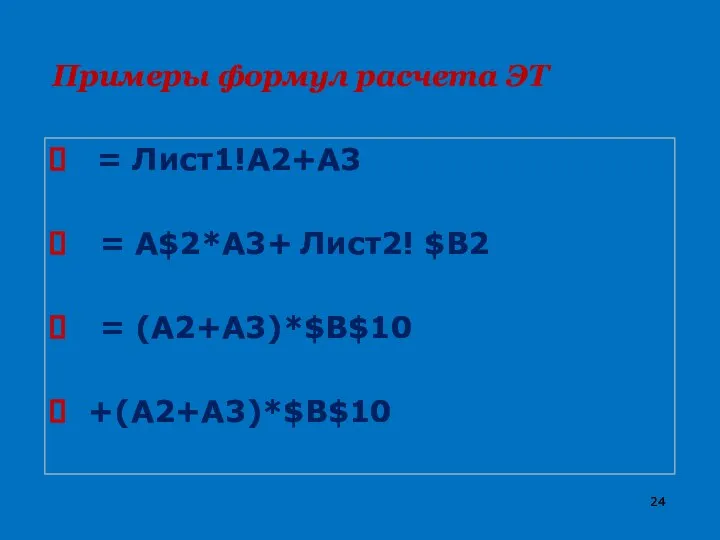 Примеры формул расчета ЭТ = Лист1!A2+A3 = A$2*A3+ Лист2! $B2 = (A2+A3)*$B$10 +(A2+A3)*$B$10