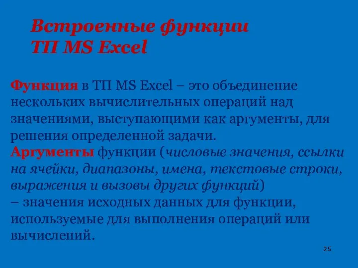 Функция в ТП MS Excel – это объединение нескольких вычислительных операций над