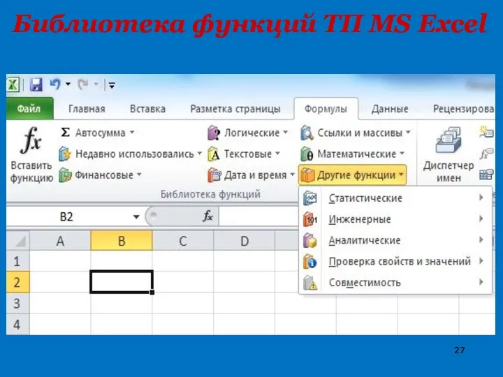 Библиотека функций ТП MS Excel
