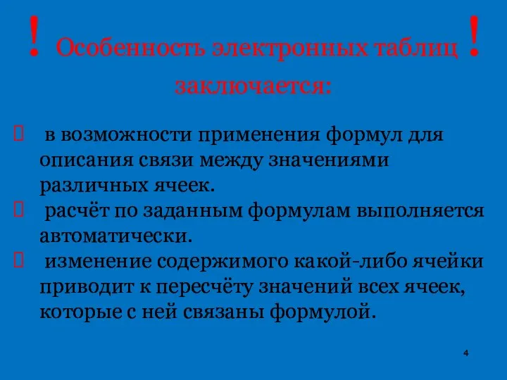 в возможности применения формул для описания связи между значениями различных ячеек. расчёт