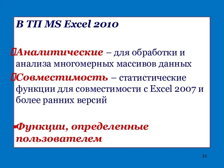 В ТП MS Excel 2010 Аналитические – для обработки и анализа многомерных
