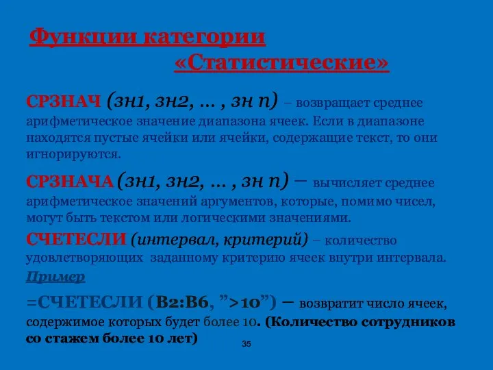 Функции категории «Статистические» СРЗНАЧ (зн1, зн2, … , зн n) – возвращает